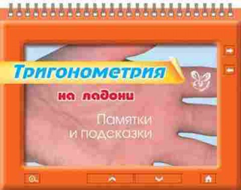 Книга Тригонометрия Памятки и подсказки Маркова Т.И.,Подольская А.В., б-3970, Баград.рф